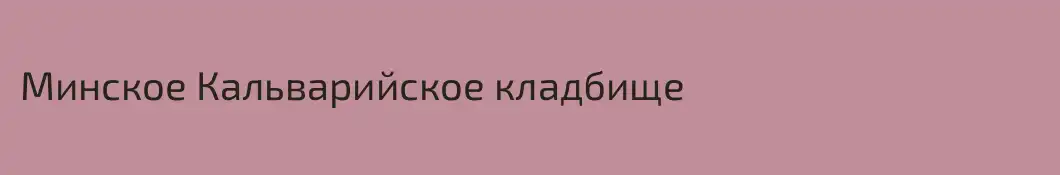 Минское Кальварийское кладбище